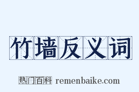 竹墙反义词是什么意思的图片